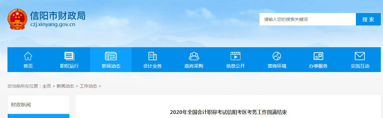 河南省信陽(yáng)市2020年中級(jí)會(huì)計(jì)考試圓滿結(jié)束