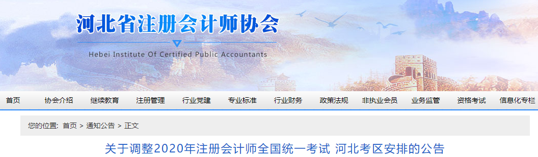 關于調整2020年注冊會計師全國統(tǒng)一考試 河北考區(qū)安排的公告