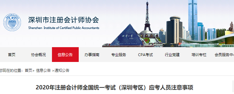 2020年注冊會計師全國統(tǒng)一考試(深圳考區(qū))應考人員注意事項 2020年注冊會計師全國統(tǒng)一考試(深圳考區(qū))應考人員注意事項