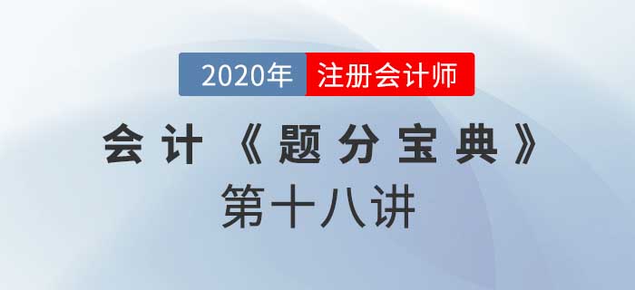 2020年CPA-會計《題分寶典》-內(nèi)部固定資產(chǎn)和無形交易