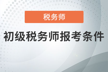 初級(jí)稅務(wù)師報(bào)考條件  