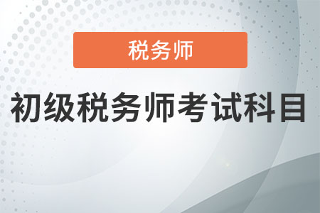 初級稅務(wù)師考試科目