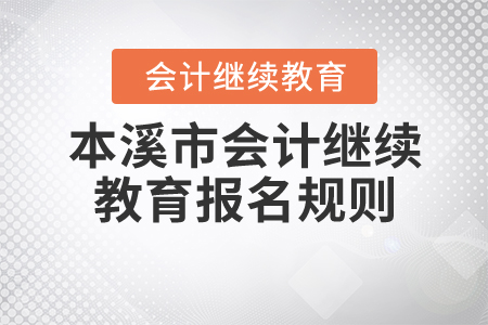 2020年遼寧省本溪市會(huì)計(jì)繼續(xù)教育報(bào)名規(guī)則