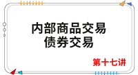 《會計》第十七講