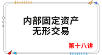 《會計》第十八講