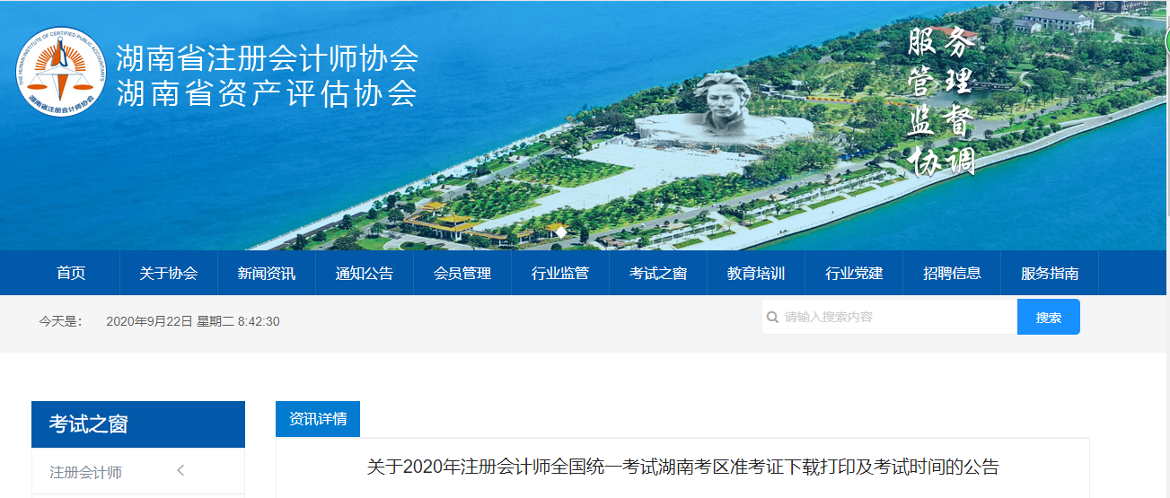 2020年注冊會計師考試湖南考區(qū)準考證下載打印及考試時間的公告