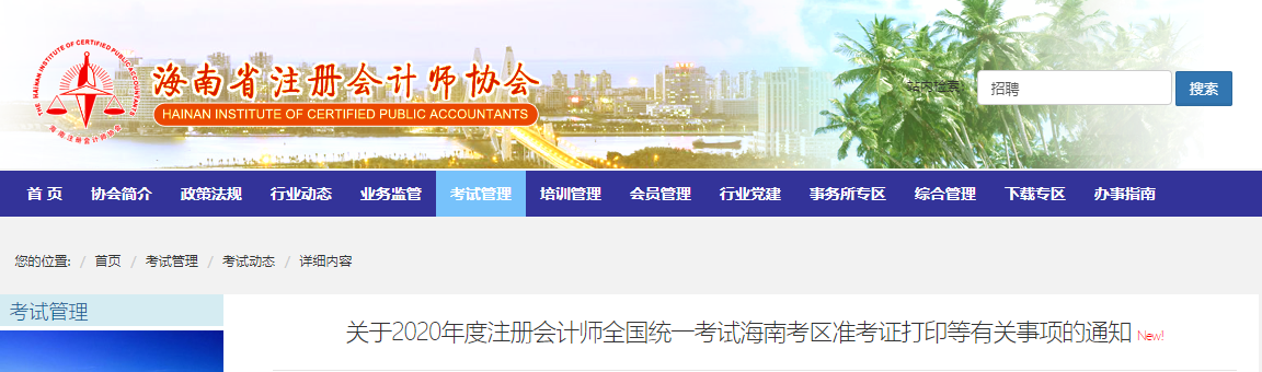 關(guān)于2020年度注冊會計(jì)師全國統(tǒng)一考試海南考區(qū)準(zhǔn)考證打印等有關(guān)事項(xiàng)的通知