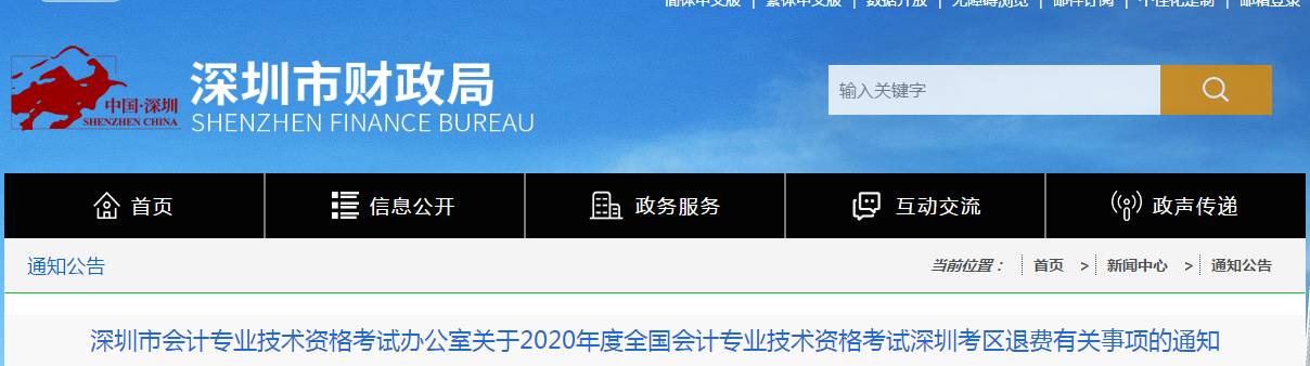深圳市2020年中級(jí)會(huì)計(jì)師考試退費(fèi)公告