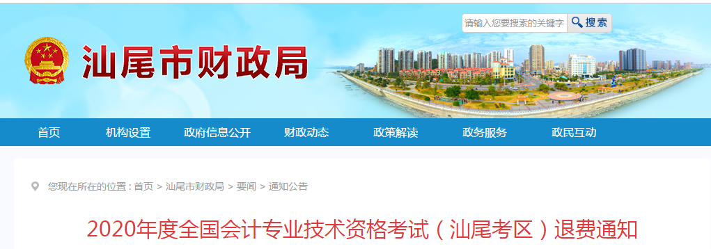 廣東省汕尾市2020年中級會計師考試退費公告