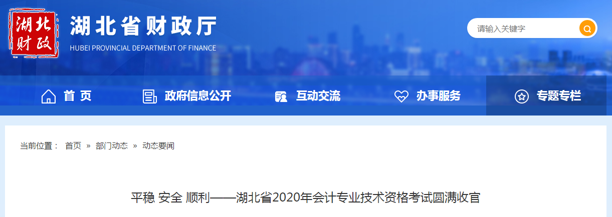 湖北省2020年中級(jí)會(huì)計(jì)師考試圓滿(mǎn)結(jié)束！