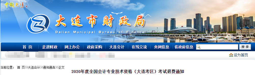 大連市2020年中級(jí)會(huì)計(jì)師考試退費(fèi)公告