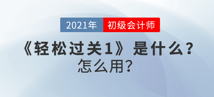 初級(jí)會(huì)計(jì)職稱《輕松過(guò)關(guān)1》是什么？怎么用？