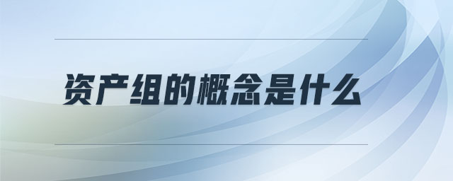 資產(chǎn)組的概念是什么