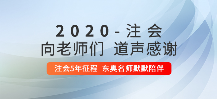 2020年注冊會計師考后，一起向老師們道聲感謝！