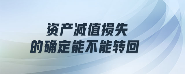 資產(chǎn)減值損失的確定能不能轉回