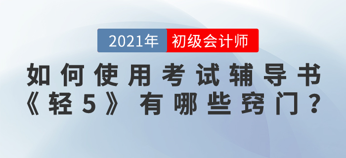 如何使用初級會(huì)計(jì)師考試輔導(dǎo)書《輕松過關(guān)5》，有哪些竅門?