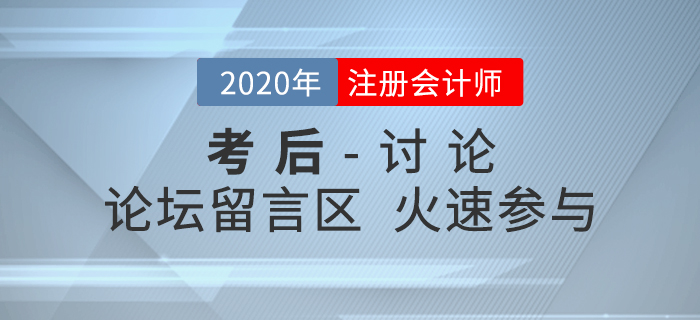 2020年注冊會(huì)計(jì)師考試考后討論區(qū)，火速參與！