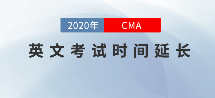 考生們請注意，8月-10月CMA英文考試窗口延長至11月14日！