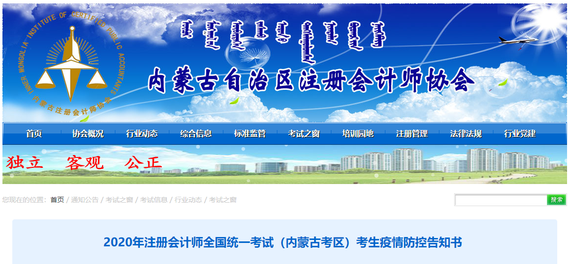 2020年注冊會計師全國統(tǒng)一考試(內(nèi)蒙古考區(qū))考生疫情防控告知書 2020年注冊會計師全國統(tǒng)一考試(內(nèi)蒙古考區(qū))考生疫情防控告知書