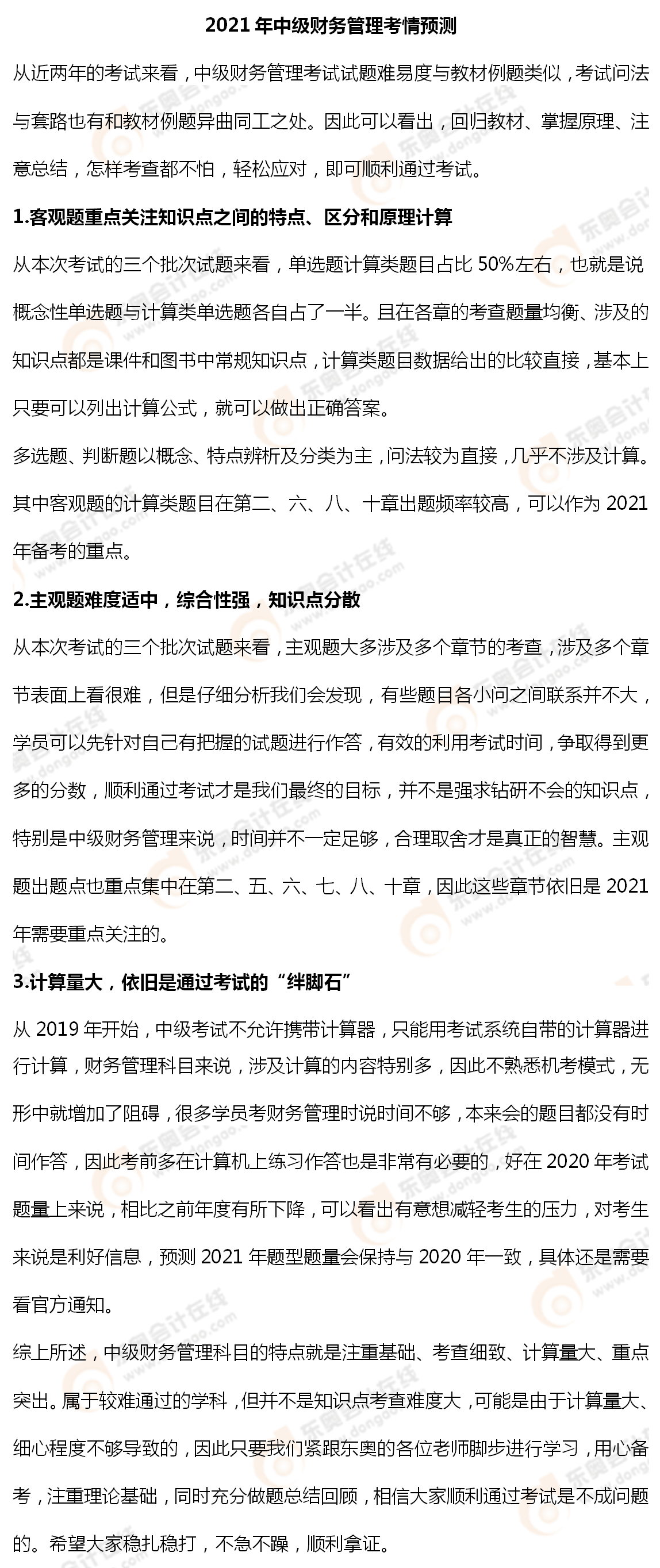 2021年中級財務(wù)管理考情預測