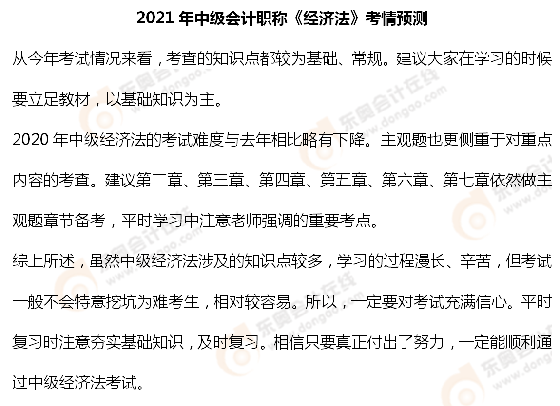2021年中級會計職稱《經(jīng)濟法》考情預測_01