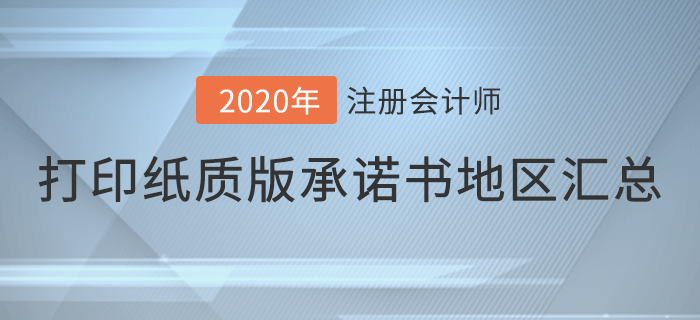 2020年注會考試打印紙質(zhì)版承諾書地區(qū)匯總，快來看看有你嗎！