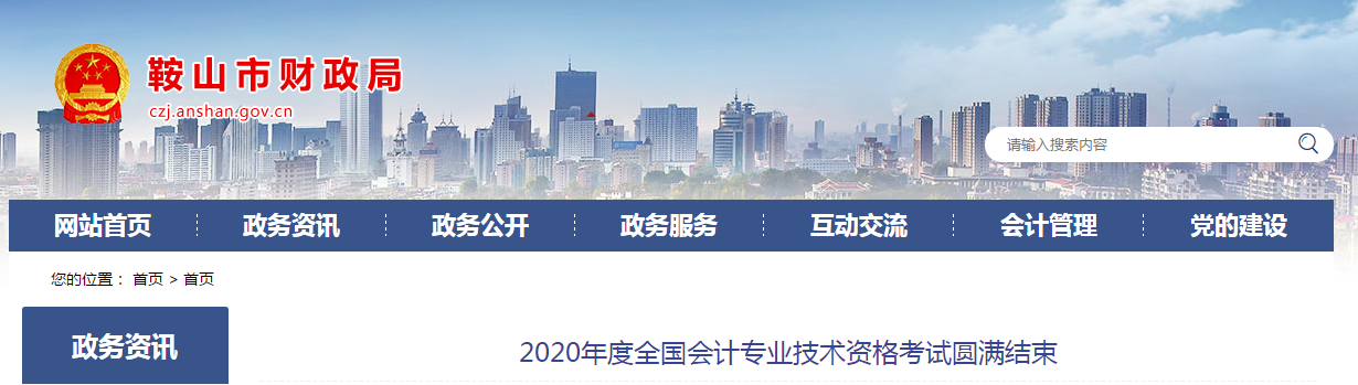 遼寧省鞍山市2020年中級會計(jì)師考試圓滿結(jié)束
