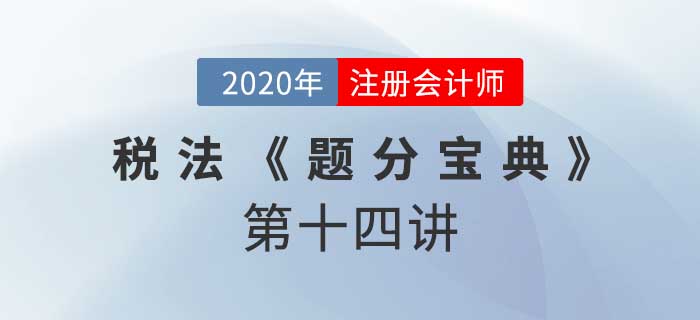 2020年CPA-稅法《題分寶典》-契稅與境外所得稅