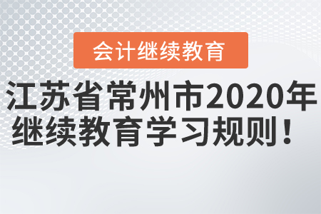 江蘇省常州市2020年會計繼續(xù)教育學(xué)習(xí)規(guī)則！