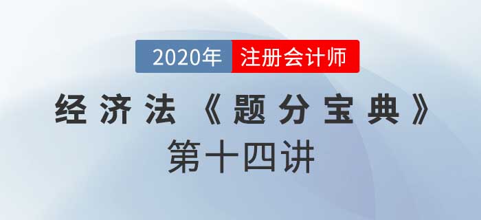 2020年CPA-經(jīng)濟(jì)法《題分寶典》-債務(wù)人財(cái)產(chǎn) 2020年CPA-經(jīng)濟(jì)法《題分寶典》-債務(wù)人財(cái)產(chǎn)