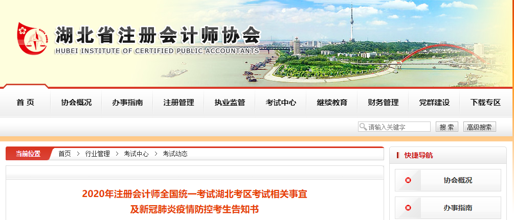 2020年注會(huì)考試湖北考區(qū)考試相關(guān)事宜及新冠肺炎疫情防控考生告知書
