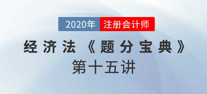 2020年CPA-經(jīng)濟法《題分寶典》-破產(chǎn)債權、重整及和解