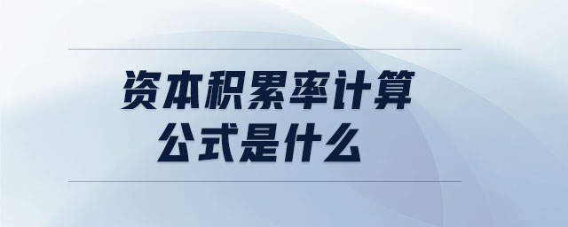 資本積累率計算公式是什么