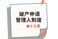 《經(jīng)濟法》第十三講