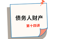 《經(jīng)濟法》第十四講