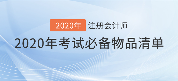 速看！2020年注會(huì)考試必備物品清單！