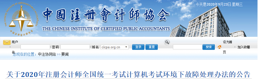 關(guān)于2020年注冊會計師考試計算機考試環(huán)境下故障處理辦法的公告
