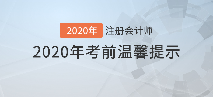 2020年注冊會計師考前溫馨提示！你想知道的問題都在這里