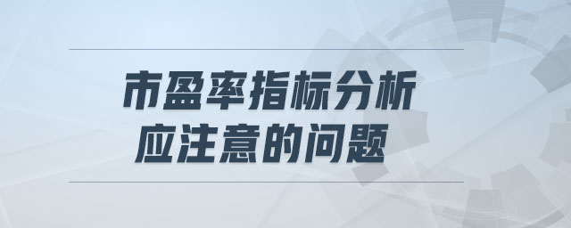 市盈率指標分析應注意的問題
