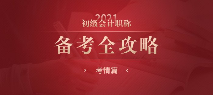 2021年初級會(huì)計(jì)職稱考試備考全攻略