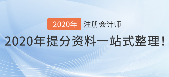 考前干貨！2020年注冊會(huì)計(jì)師提分資料一站式整理！