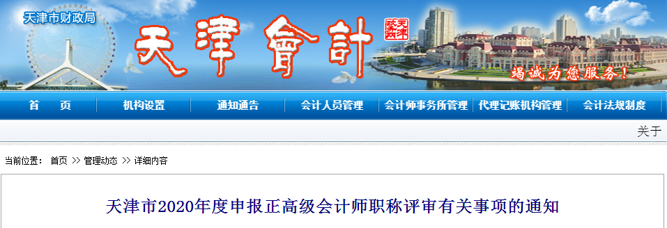 2020年天津市正高級(jí)會(huì)計(jì)師職稱評(píng)審有關(guān)事項(xiàng)的通知