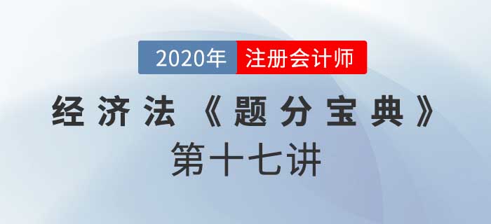 2020年CPA-經(jīng)濟法《題分寶典》-票據(jù)權(quán)利 2020年CPA-經(jīng)濟法《題分寶典》-票據(jù)權(quán)利