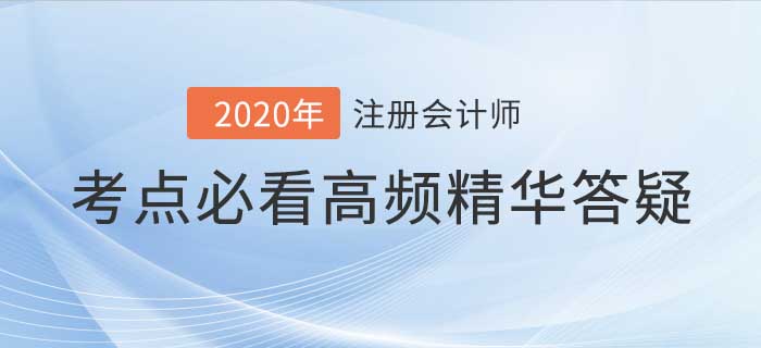 2020年注會考試高頻答疑集合，考前看完輕松通關(guān)！