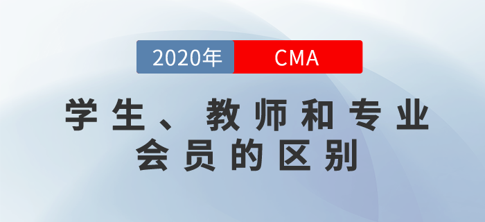 cma如何劃分學生和教師cma會員？和專業(yè)會員有什么區(qū)別？