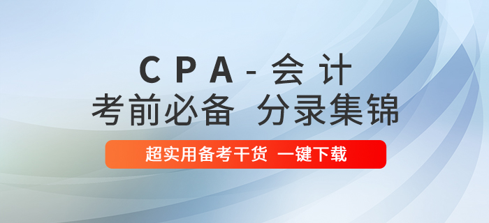 超實用！2020年注冊會計師會計科目考前必備分錄集錦！