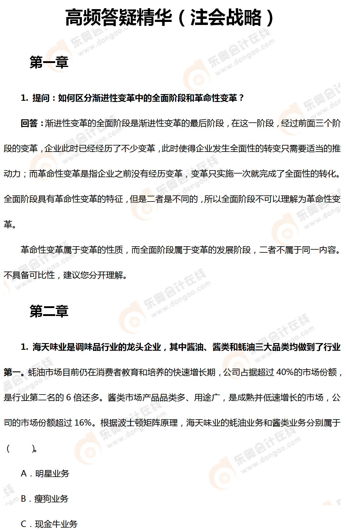 高頻精華答疑（注會戰(zhàn)略）