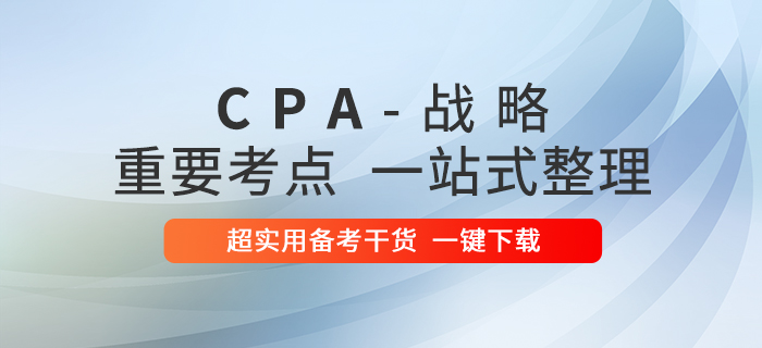 2020年注冊會計師戰(zhàn)略重要考點(diǎn)一站式整理！