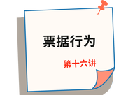《經(jīng)濟法》第十六講