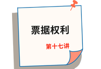 《經(jīng)濟法》第十七講